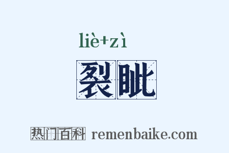 裂眦是什么意思的图片
